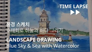[ENG sub]풍경스케치 - 수채화로 하늘과 바다 그리기 LANDSCAPE DRAWING Blue Sky & Sea with Watercolor