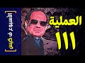 {الأسبوع ف كيس}(298) العملية ١١١