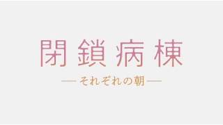 【綾野剛】映画「閉鎖病棟 それぞれの朝 」出演者コメント