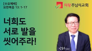 너희도 서로 발을 씻어주라! [220216 수요예배]