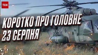 🔴 Коротко про ГОЛОВНЕ за 23 серпня: \