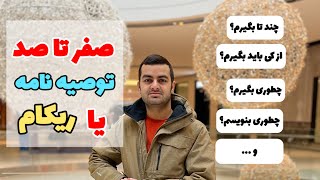 پاسخ به همه سوالات درباره توصیه نامه یا ریکامندیشن لتر #recommendation_letter