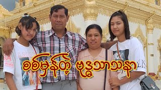 စစ်မှန်တဲ့ ဗုဒ္ဓသာသနာ - သက်ပိုင်ထက် | (Official Lyrics Video )