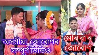 মোৰ বা ৰ জোৰোণ ☺️😍 অসমীয়া জোৰোণৰ সম্পূৰ্ণ ভিডিও 🥰🤗