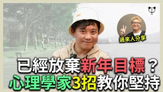 已經放棄咗新年目標？心理學家+目標狂人教你3招堅持到年尾！feat.  @officialchannel2329