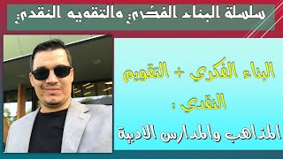 المذاهب الأدبية | المدارس النقدية | الأدب / لغات