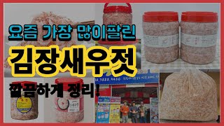 김장새우젓 추천 판매순위 Top10 || 가격 평점 후기 비교