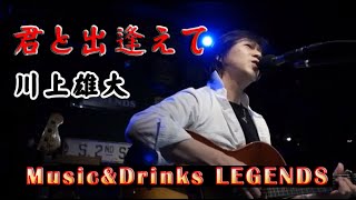 【無観客ライブ】君と出逢えて／川上雄大 2020.6/16 @Music\u0026Drinks LEGENDS