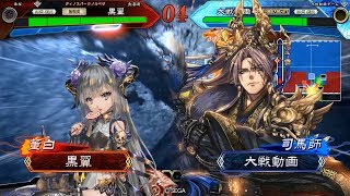 【三国志大戦】4枚全突戯れvs5枚司馬師【四州】