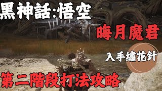 [ 黑神話:悟空 ] 晦月魔君第二階段打法攻略, 入手繡花針~by久菜子