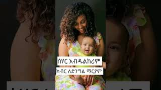 ሰሃር አብዱልከሪም ክብር ለድንግል ማርያም! #ድንቅልጆች #ebs #teddyafro #seifuonebs #eshetumelese #ድንቅልጆች #shorts #video