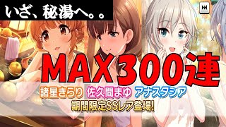 【デレステ】温泉ガシャ!! 2022!!【諸星きらり】【佐久間まゆ】【アナスタシア】