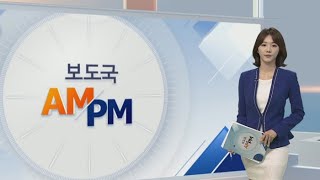 [AM-PM] 조양호 한진 회장, 탈세ㆍ횡령 혐의 검찰 출석 外 / 연합뉴스TV (YonhapnewsTV)