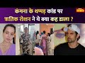 Kangana Ranaut Slapped: कंगना के थप्पड़ कांड पर Hrithik Roshan ने ये क्या कह डाला ?