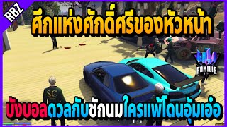 เมื่อลุงแม็คให้หัวหน้าดวลกัน บังบอลDMHดวลกับชักนมSCใครแพ้โดนอุ้มเอ๋อ! | GTA V | FML -EP.999