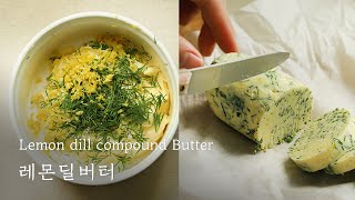 버터 쉽게 만드는 법. 레몬딜버터 🍋 : Lemon Dill Compound Butter [우리의식탁]