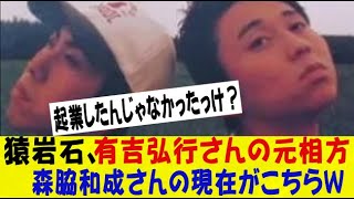 有吉弘行さんの元相方・森脇和成さんの現在がこちらｗｗｗｗ猿岩石/ｗｗｗネットの反応/なんj/2ch/5ch/反応集/スレまとめ/ゆっくり