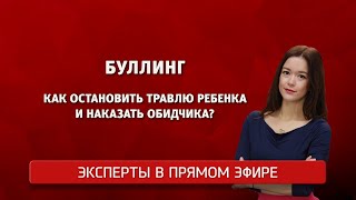 Буллинг. Как остановить травлю ребенка и наказать обидчика?