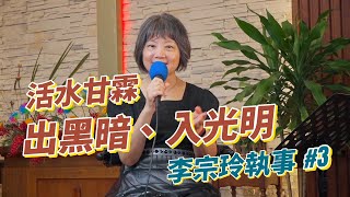 【活水甘霖】出黑暗、入光明！03 |  李宗玲執事