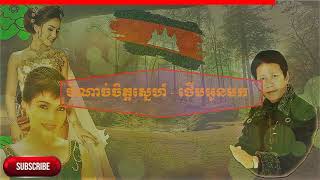 បំណាច់ចិត្តស្នេហ៍   ថើបអូនមក   ណយ វ៉ាន់ណេត  \u0026 ឳក បូរី    ចម្រៀងរង្គសាល