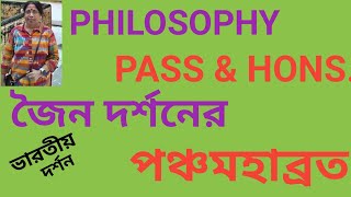 INDIAN PHILOSOPHY||  জৈন দর্শনের পঞ্চমহাব্রত ||PHILOSOPHY PASS & HONS.||