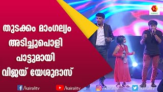 വിജയ യേശുദാസിനോടൊപ്പം യുംന അജിനും തകർത്തു | Thudakkam Mangalyam | Vija Yesudas | Yumna Ajin | Songs