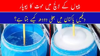 Artificial Milk Manufacturing in Pakistan | How To Test Fake Milk | Exclusive Video