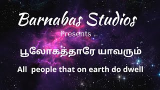 பாமாலை - 9 | பூலோகத்தாரே யாவரும் - All people that on earth do dwell  | Paamalai - 9