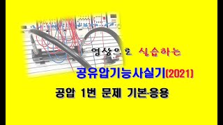 공유압기능사실기 공압 2021_ 1 기본 응용, (허영찬) 영현Tv