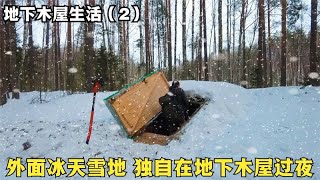 地下木屋生活2：外面冰天雪地，点燃柴火炉，独自在地下木屋过夜