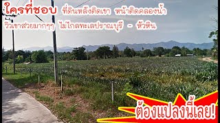 (ปิดการขาย) ขายที่ดินปราณบุรี หลังติดเขา หน้าติดคลองน้ำ ไม่ไกลทะเลปราณบุรี ทะเลหัวหิน ขายราคาถูก