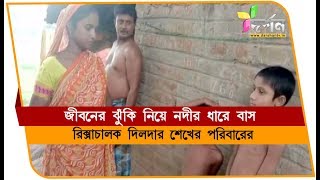 ভরতপুরে জীবনের ঝুঁকি নিয়ে নদীর ধারে বাস পরিবার সহ #BHARATPUR