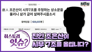 잇슈023_진인 조은산이 시무 7조를 올립니다? ｜히스토리잇슈?