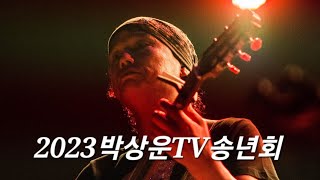 박상운TV라이브2024년 1월6일 #사랑이에요 #해바라기 #바람에실려