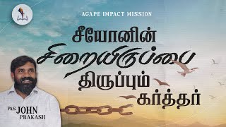 சீயோனின் சிறையிருப்பை திருப்பும் கர்த்தர் / The Lord turns Zion's captivity  - 01st FEBRUARY 2023