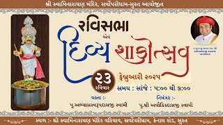 Live : દિવ્ય શાકોત્સવ એવં રવિસભા | શ્રી સ્વામિનારાયણ મંદિર, વરિયાવ સર્વોપરીધામ | 23 Feb 2025