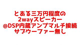 【事例】とある実売約三万円の2wayスピーカーにオンダッシュスピーカーを追加し3way化した場合と2wayのままの場合の実際の録音 カーオーディオ EN-M2SQ enough Hi-Fidelity