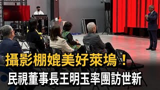 攝影棚媲美好萊塢！　民視董事長王明玉率團訪世新－民視新聞