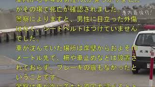 北海道小樽市　祝津漁港で乗用車が海中に転落、男性1人死亡   YouTube 360p