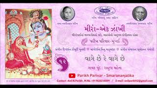 મીરાં - એક ઝાંખી 12 - Mira- Ek Jhankhi 12