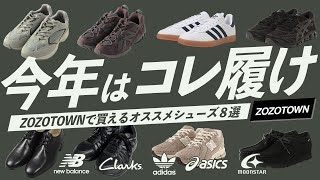 靴はコレでOK!!ZOZOで買えるおすすめのシューズ8選!!【ZOZOTOWN】