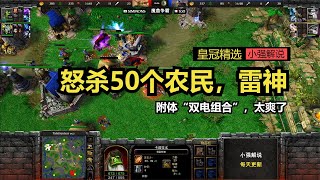 怒杀50个农民，雷神附体“双电组合”，太爽了，魔兽争霸3