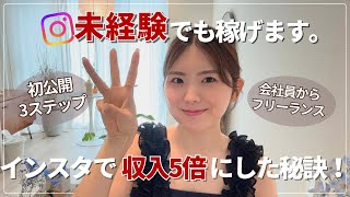 【会社員】私がインスタでマネタイズした方法を特別に公開します。