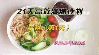 21天高效减脂计划第2天午餐，你准备好减肥了吗