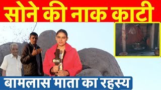 बामलास माता की रहस्यभरी कहानी ~ Jhunjhunu Udaipurwati News