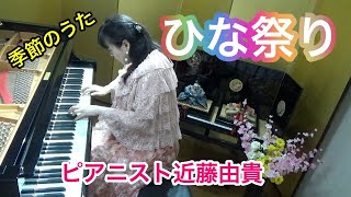 うれしいひなまつり ピアノ【季節のうた】ピアニスト 近藤由貴/Ureshii Hinamatsuri Piano, Yuki Kondo