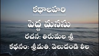 Kathalahari - Telugu Story - Pedda Manasu (పెద్ద మనసు)