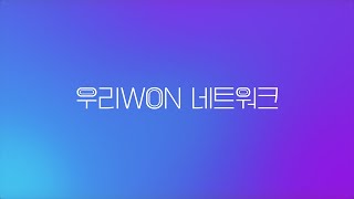 [우리WON 네트워크] 우리 그룹사 주요 소식