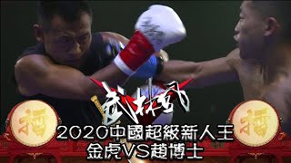 武林風 2020年第29集 ：2020中國超級新人王，金虎VS趙博士