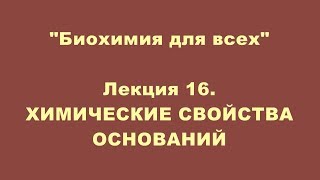 БИОХИМИЯ. Лекция 16. ХИМИЧЕСКИЕ СВОЙСТВА ОСНОВАНИЙ